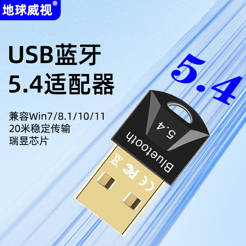 地球威视EBT541 蓝牙接收器BT5.4无线适配器免驱安装20米高速传输