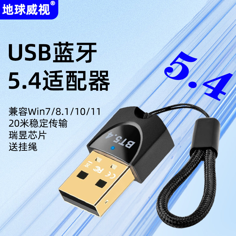 地球威视EBT548蓝牙5.4适配器BT无线USB接收器20米高速传输送挂绳