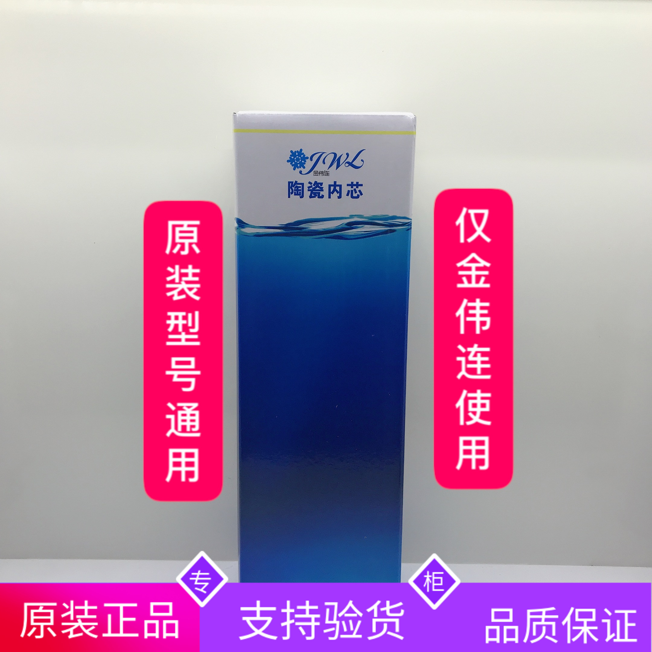 完美金伟连牌 净水机净水器1号滤芯 微孔陶瓷滤芯 陶瓷内芯特惠