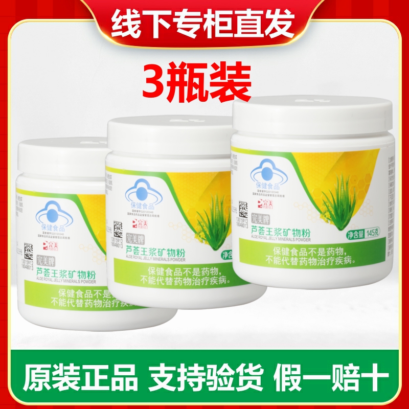 完美芦荟王浆矿物粉145g*3瓶 完美矿物粉矿物晶保健品官方网可验