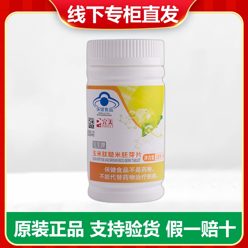 完美牌语泰片 玉米肽 缓解疲劳 正品官网可验