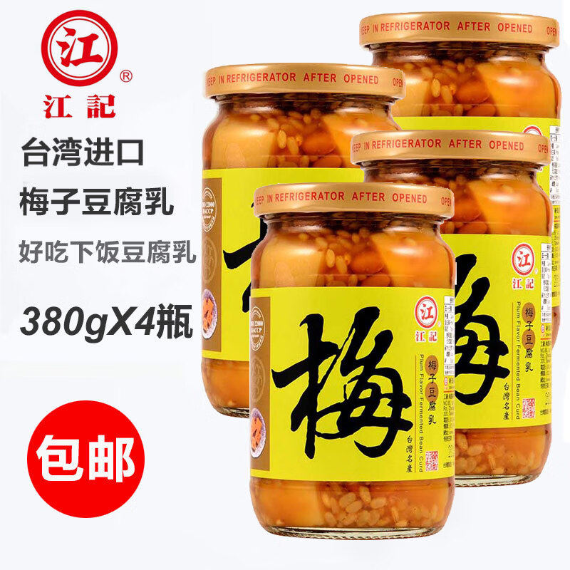 台湾进口江记甜酒梅子豆腐乳380g红曲酒酿梅子腐乳暴下饭酱小菜