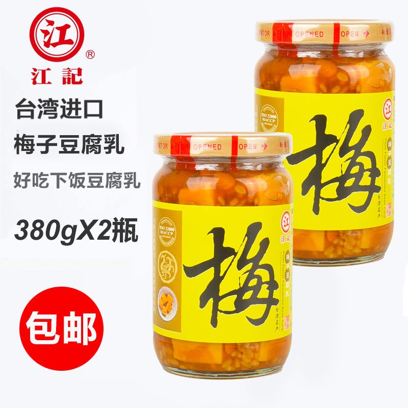 江记梅子豆腐乳梅子腐乳380g/瓶台湾原装进口腐乳火锅蘸酱豆腐乳