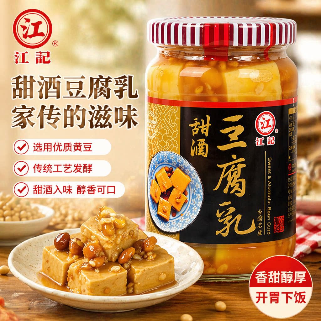 台湾原装江记甜酒豆腐乳380g调料梅子酒酿辣豆瓣曲芋头米浆豆腐乳