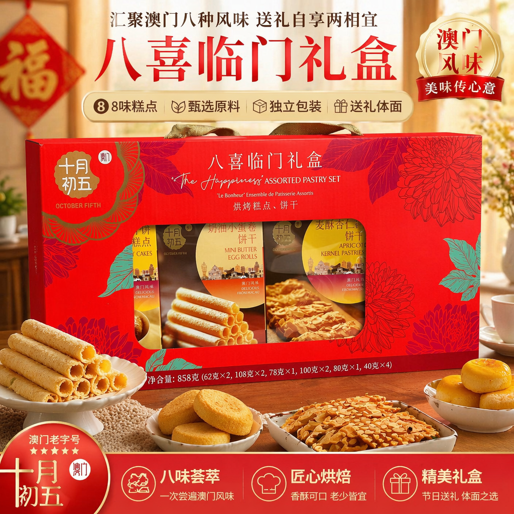 澳门十月初五礼盒装八喜临门858g鲍鱼酥杏仁条曲奇饼干糕点小零食