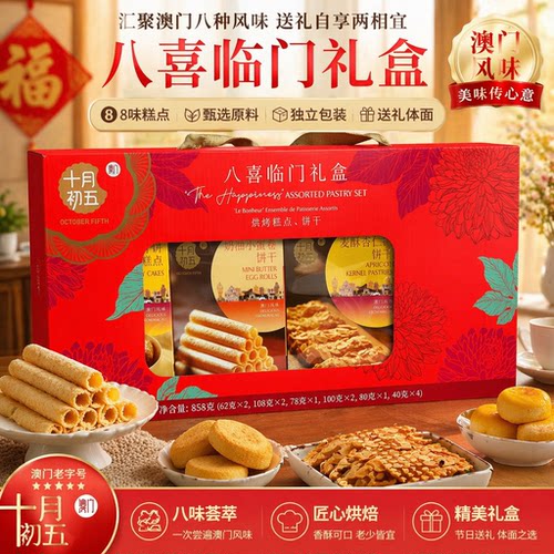 澳门十月初五礼盒装八喜临门858g