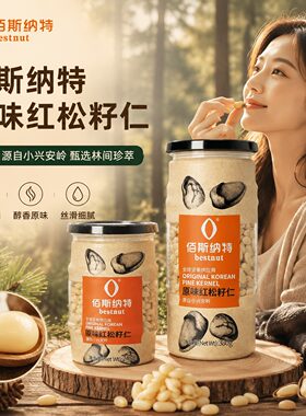 柏斯纳特原味红松子仁