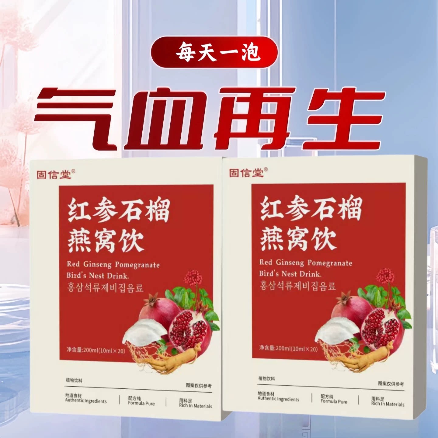 溫舒芳红参石榴燕窝饮补气养血