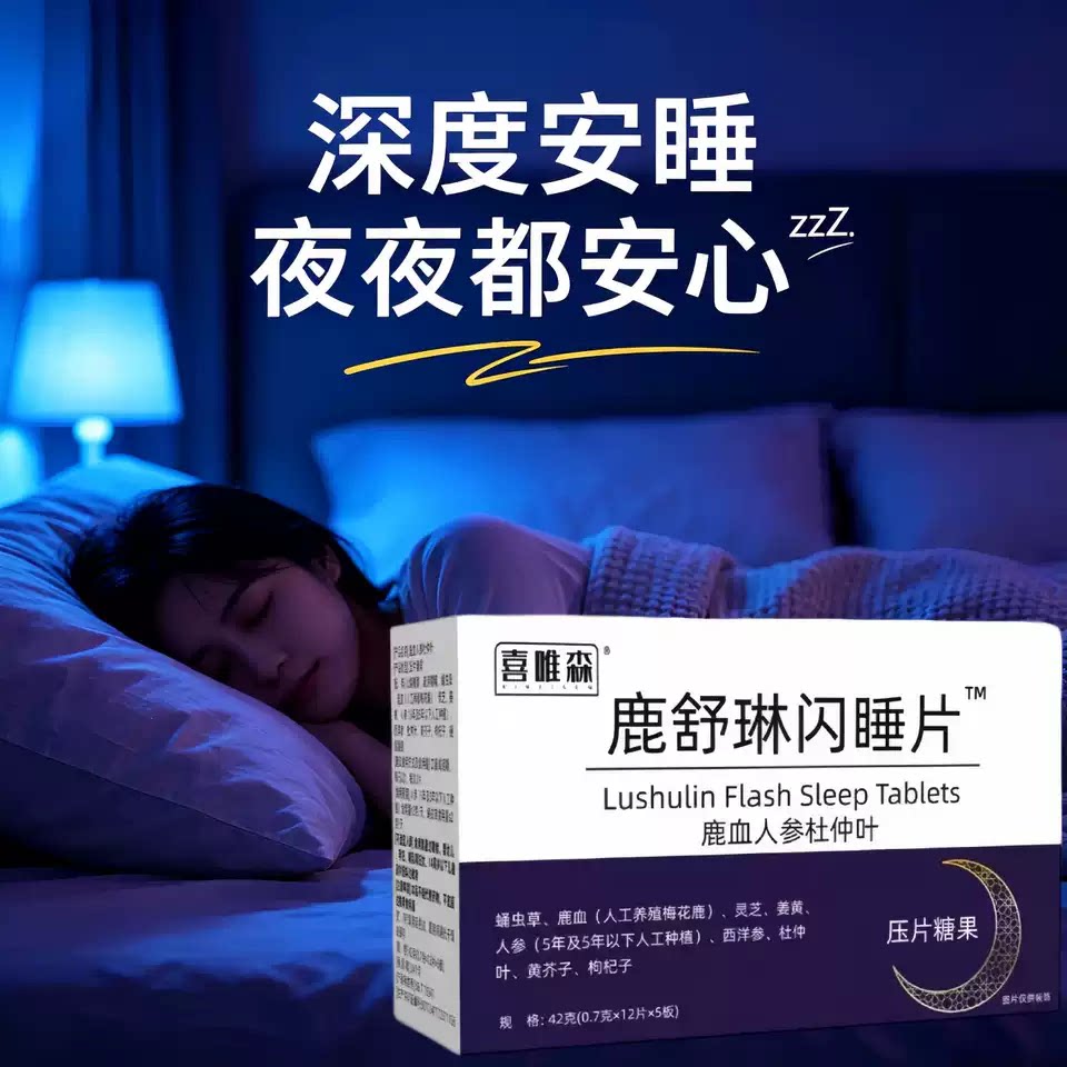 鹿闪睡片改善睡眠舒缓情绪