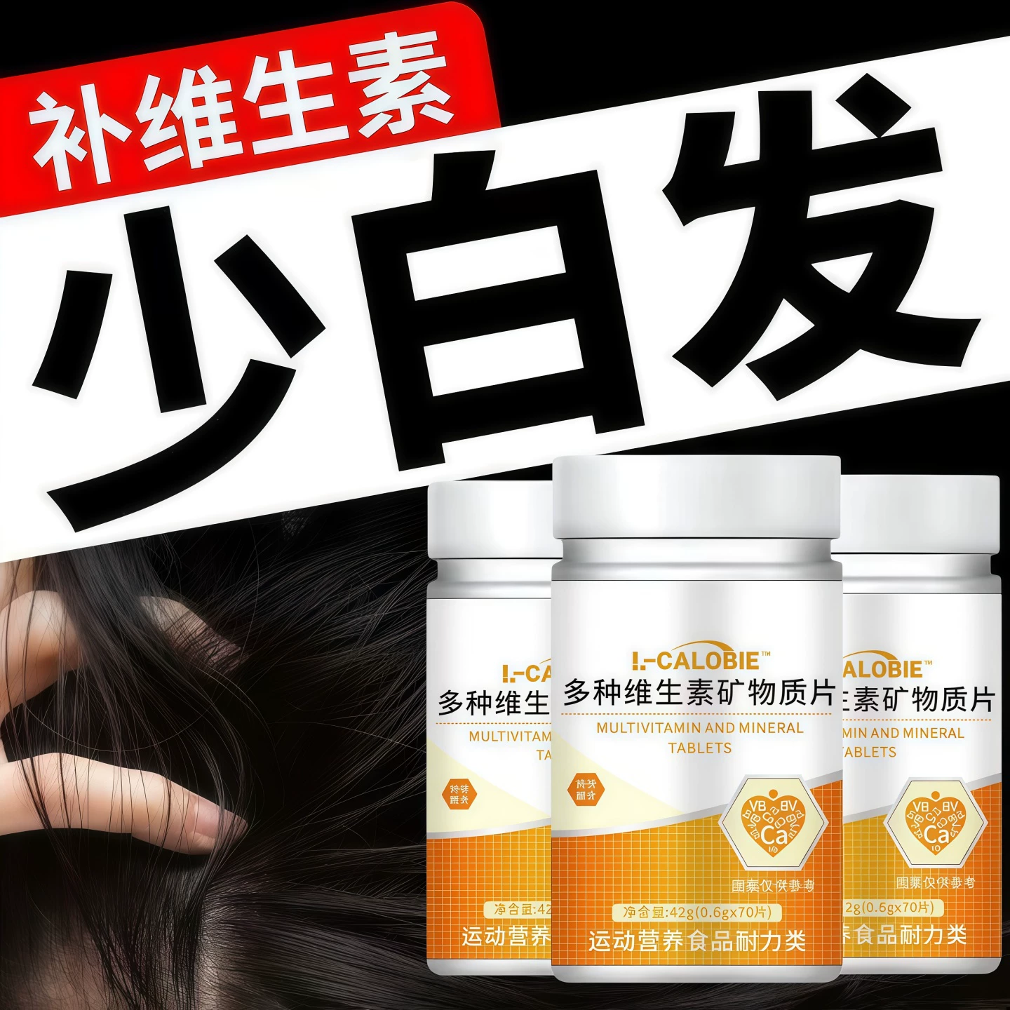 奥博士多维素片黑发固发护毛囊