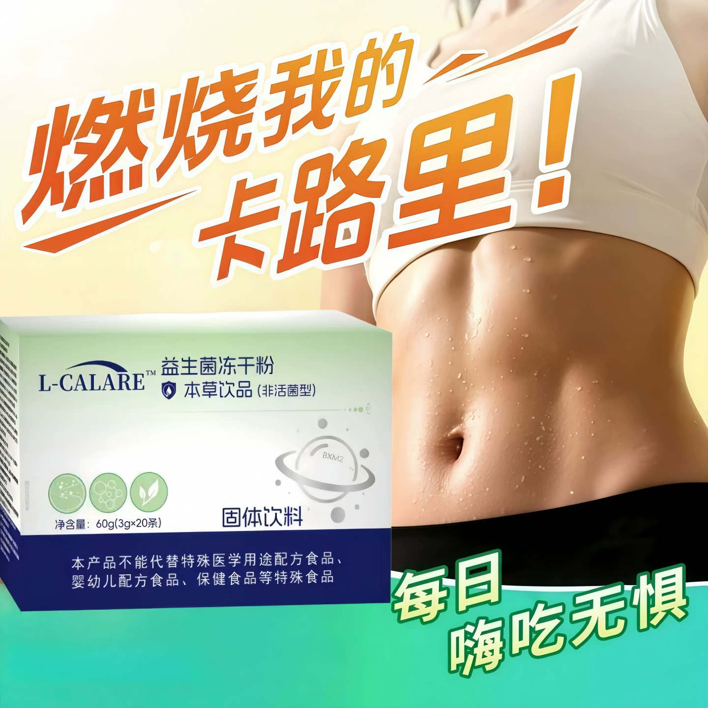 赋格方益生菌本草饮肠道调理