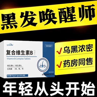康盛星维生素b乌官方正品品牌旗店发复合黑维生素发秀发中老年