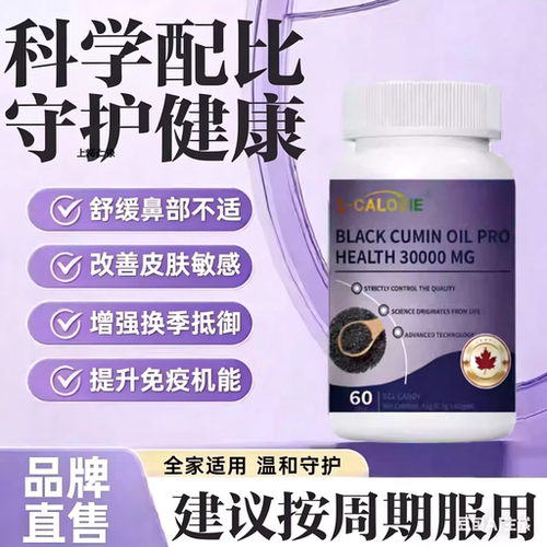 黑籽油营养胶囊提升免疫力
