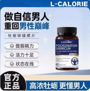 L-CALORIE富阳片美国肾精氨酸锌镁牡蛎肽片滋补男性成人保健爱欧