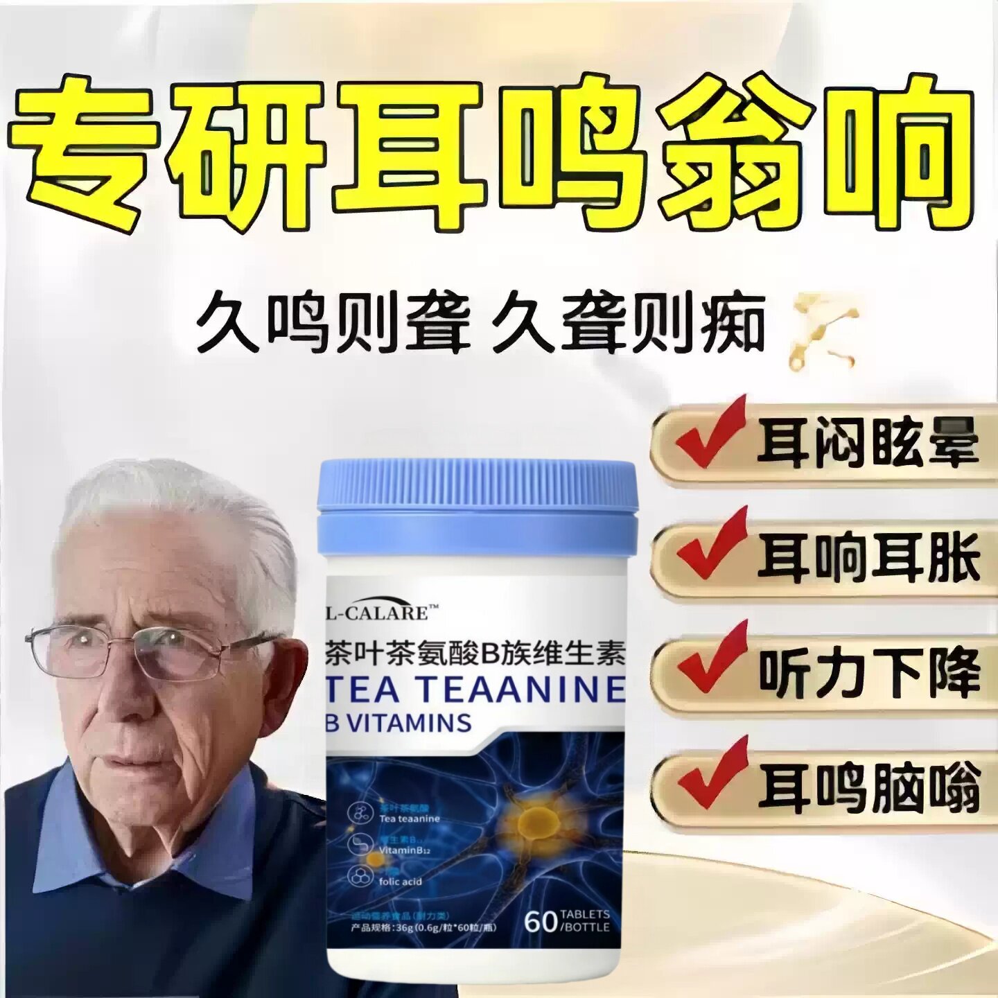 合聪尤茶氨酸VB族片清净耳嗡