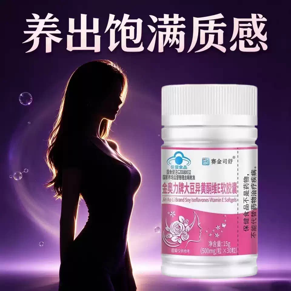 蒄安大豆异黄酮胸部紧实胶囊