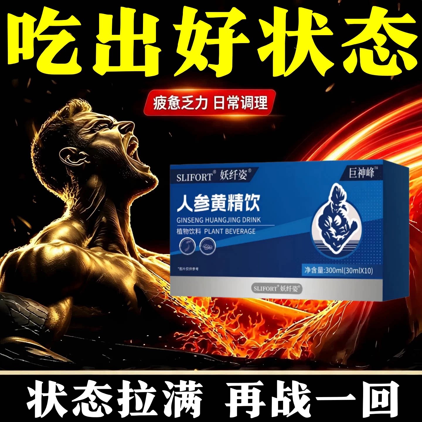 人参黄精饮男士活力提升