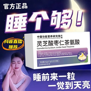 初康舒眠宝泰灵芝酸枣仁茶氨酸缓解焦虑情绪舒缓片抑郁躯体化睡眠