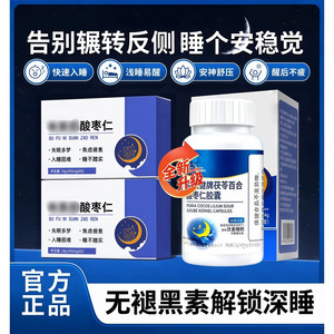 布夫尼酸枣仁安睡宝呵护睡眠健康元气整天舒缓情绪正品保障