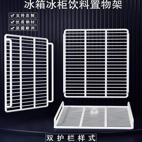 美的冰箱隔层置物架冷藏分层隔板展示柜保鲜柜层架子隔断内部网片