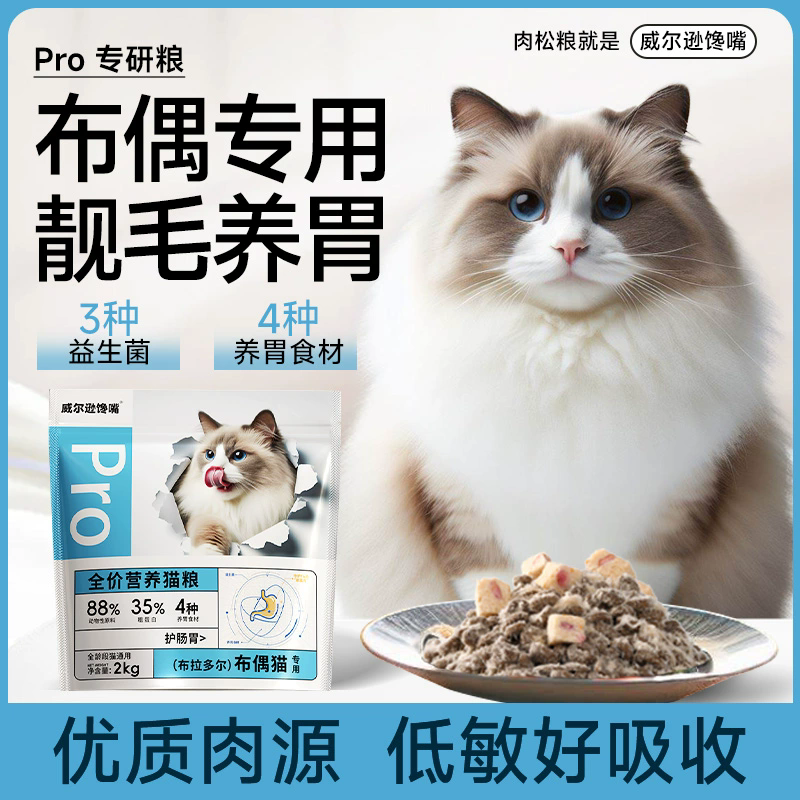 布偶猫专用幼猫成猫冻干猫粮全价全期益生菌肠胃猫粮肉松猫粮Pro