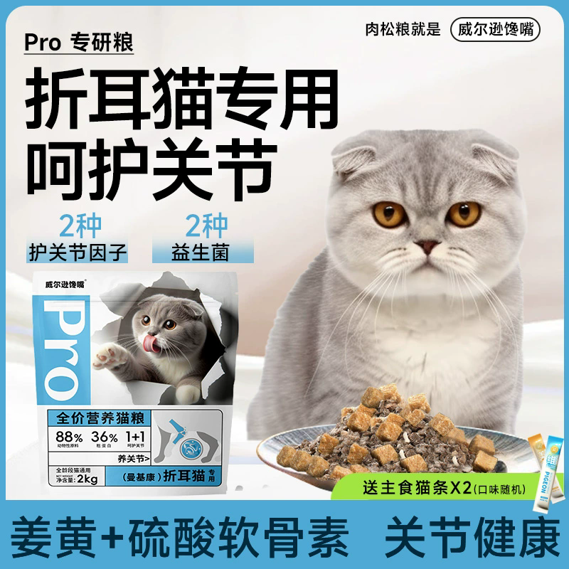 威尔逊馋嘴 折耳猫专用幼猫成猫全价全期折耳猫粮肉松粮Pro系列