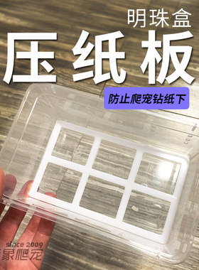 明珠饲养盒网格压板压纸板