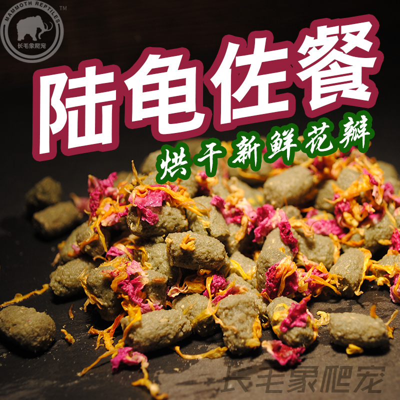 陆龟粮佐餐烘干天然花瓣苏豹陆龟饲料添加促食欲护理开食