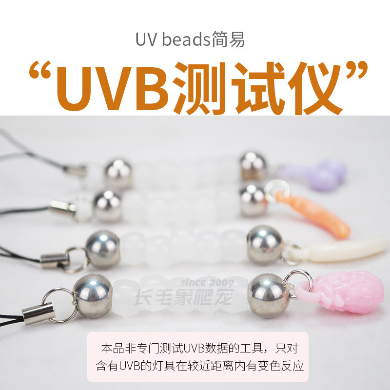 长毛象爬宠 UVB钥匙链珠子 简易“UVB测试仪” UVB灯具验真伪