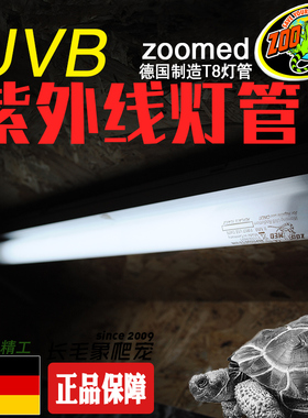 德国产zoomed爬虫陆龟蜥蜴晒背灯多肉植物UVB 10.0灯管祖迈特