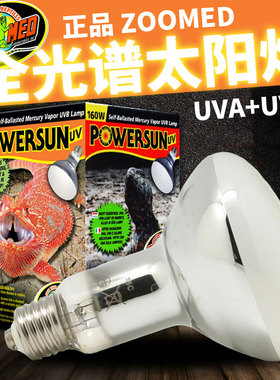经典ZOOMED全光谱太阳灯爬虫陆龟变色龙UVA+UVB紫外线灯祖迈特