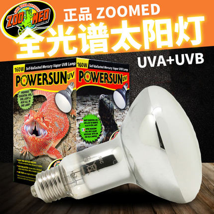 经典ZOOMED全光谱太阳灯爬虫陆龟变色龙UVA+UVB紫外线灯祖迈特