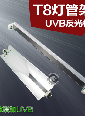 陆龟蜥蜴爬虫爬箱饲养箱UVB灯管架管灯架T8灯架15w增强UVB反光板