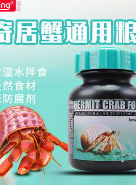 Knowing诺茵宠物寄居蟹通用粮灰白短腕蟹草莓蟹紫罗兰蟹专用饲料