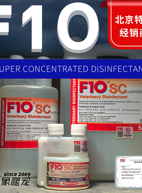 正品F10消毒液爬虫饲养箱环境水陆龟蜥蜴蛇箱猫狗鹦鹉消毒液