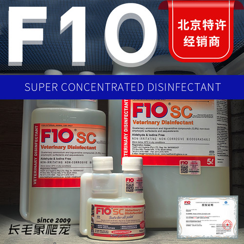正品F10消毒液爬虫饲养箱环境水陆龟蜥蜴蛇箱猫狗鹦鹉消毒液