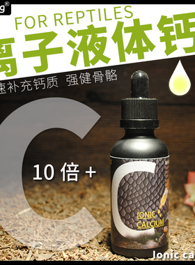 K诺茵爬虫离子液体钙维生素液陆龟鬃狮蜥蜴守宫蛇黄缘补钙液含D3
