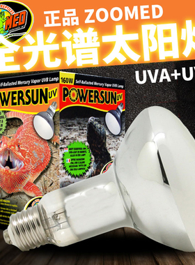 经典ZOOMED全光谱太阳灯爬虫陆龟变色龙UVA+UVB紫外线灯祖迈特