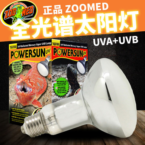 经典ZOOMED全光谱太阳灯爬虫陆龟变色龙UVA+UVB紫外线灯祖迈特