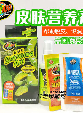 美国zoomed脱皮剂辅助爬宠皮肤营养液守宫蛇蟒蜥蜴蜕皮褪皮祖迈特