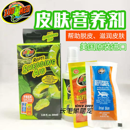 美国zoomed脱皮剂辅助爬宠皮肤营养液守宫蛇蟒蜥蜴蜕皮褪皮祖迈特