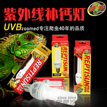 原装zoomed爬虫陆龟蜥蜴强uvb10.0紫外线晒背节能灯补光祖迈特