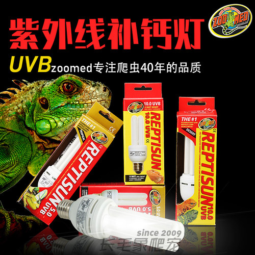 原装zoomed爬虫陆龟蜥蜴强uvb10.0紫外线晒背节能灯补光祖迈特