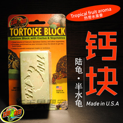 原装zoomed陆龟粮半水龟爬宠植物钙块补充维生素矿物质块祖迈特