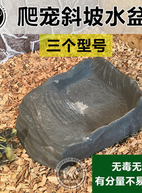CM陆龟蜥蜴鬃狮蛇蟒爬虫斜坡饮水盆喂食盆爬宠泡澡盆小中超大号