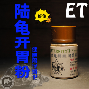 ETERNITY陆龟爬宠开胃粉治疗厌食不开食据食消化不良促消化提食欲