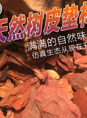 松树皮颗粒爬虫陆龟森林地表树皮垫材蜥蜴蛇蟒守宫爬箱造景底材
