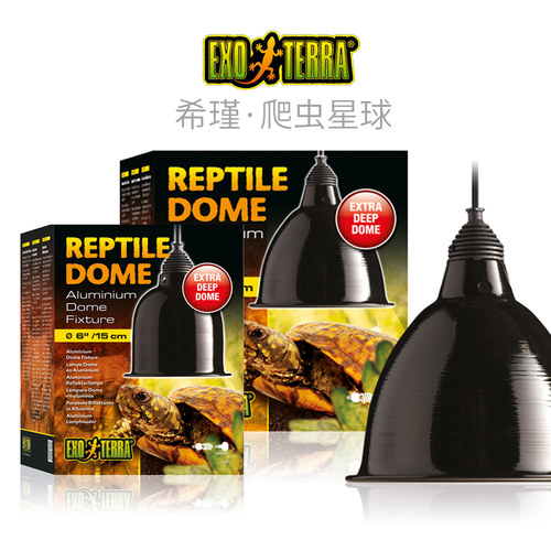 加拿大品牌EXO TERRA希瑾爬虫网箱深桶灯罩日灯夜灯高反射灯罩