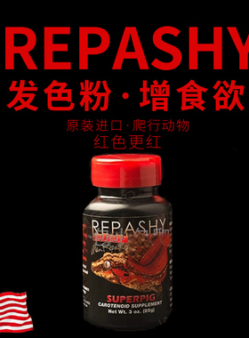 Repashy睫角守宫豹纹巨人发色粉R牌皮肤增色增强食欲原装