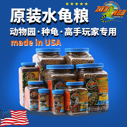 正品zoomed水龟粮上浮型幼龟巴西龟半水龟粮食高蛋白饲料祖迈特